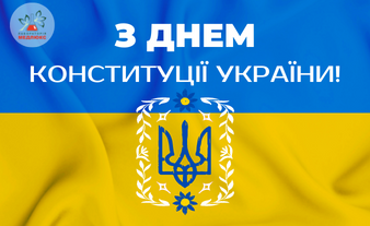 з днем конституції України